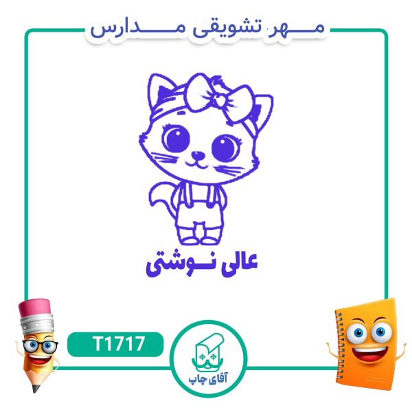 مهر تشویقی مدارس کد T1717 (سایز 3 در 5 سانتی متر )