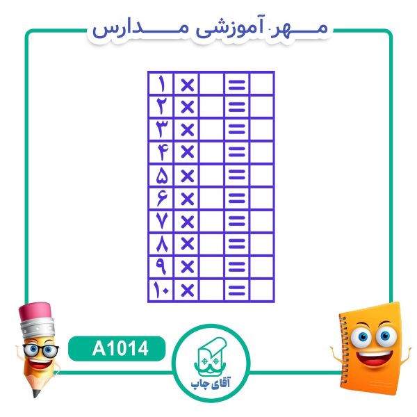 مهر آموزشی جدول ضرب - ریاضی کد A1014