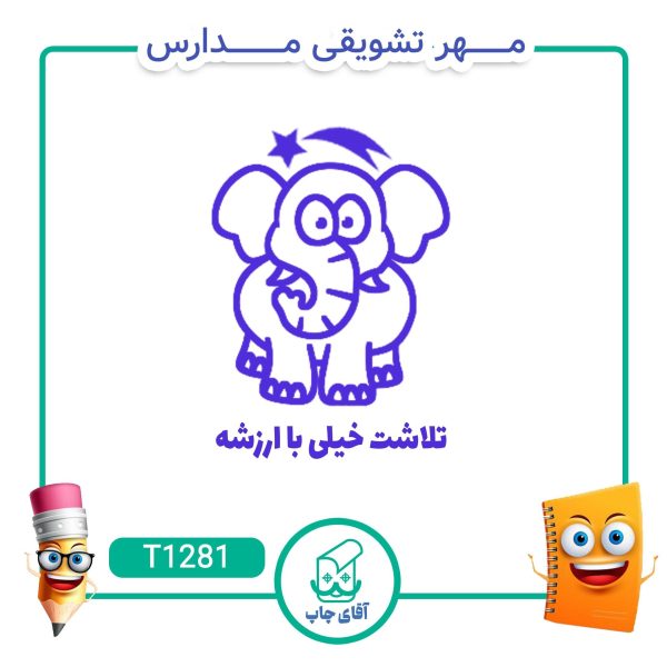 ساخت مهر تشویقی مدارس کد T1281 (سایز 3 در 5 سانتی متر )