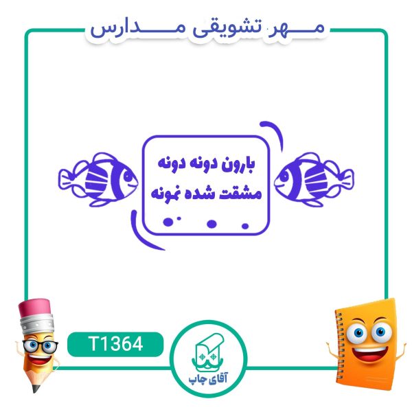 ساخت مهر تشویقی مدارس کد T1364 (سایز 3 در 5 سانتی متر )