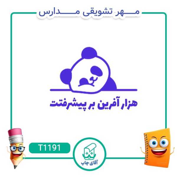 مهر تشویقی مدارس کد T1191 (سایز 3 در 5 سانتی متر )