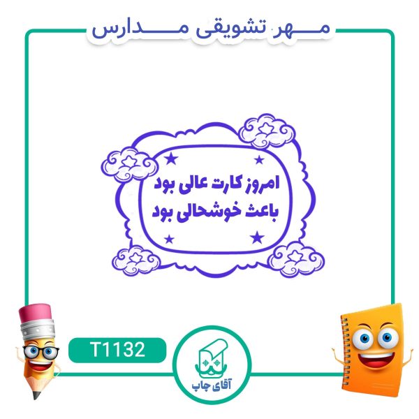 ساخت مهر تشویقی مدارس کد T1132 (سایز 3 در 5 سانتی متر )