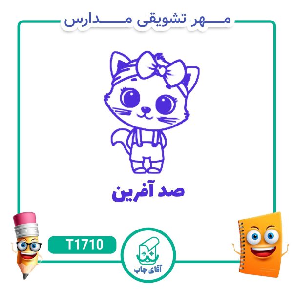 ساخت مهر تشویقی مدارس کد 1710 (سایز 3 در 5 سانتی متر )