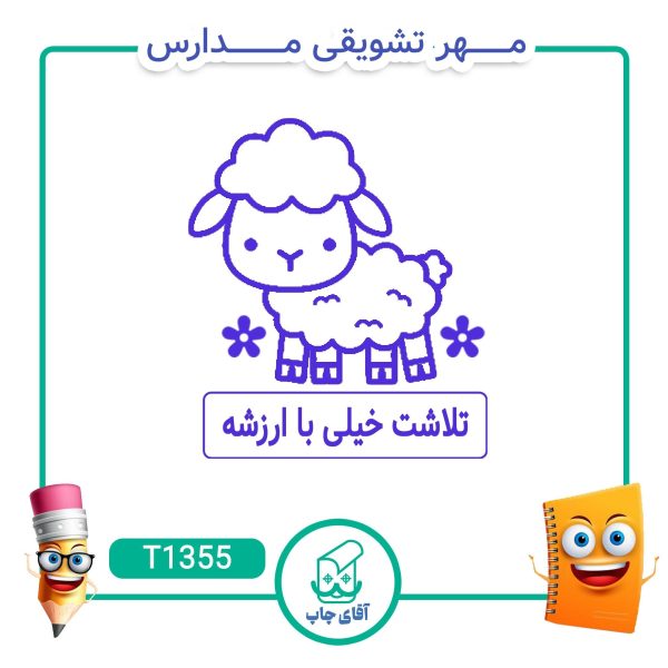 ساخت مهر تشویقی مدارس کد T1355 (سایز 3 در 5 سانتی متر )