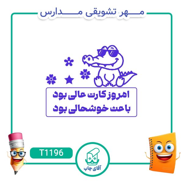 ساخت مهر تشویقی مدارس کد T1196 (سایز 3 در 5 سانتی متر )