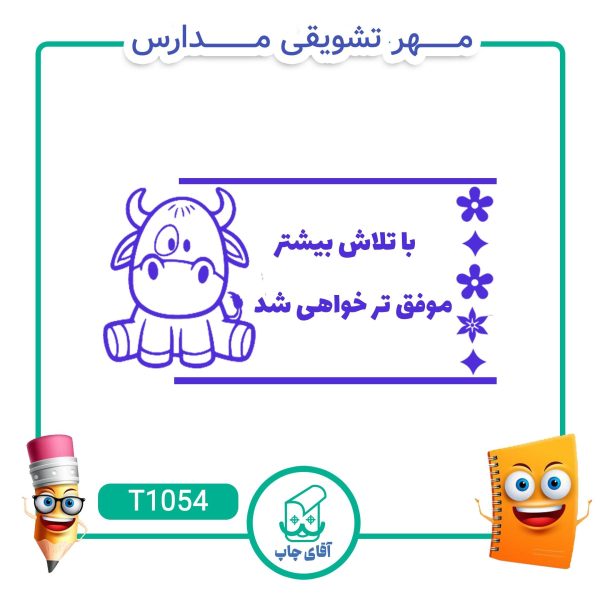 ساخت مهر تشویقی مدارس کد T1054 (سایز 3 در 5 سانتی متر )