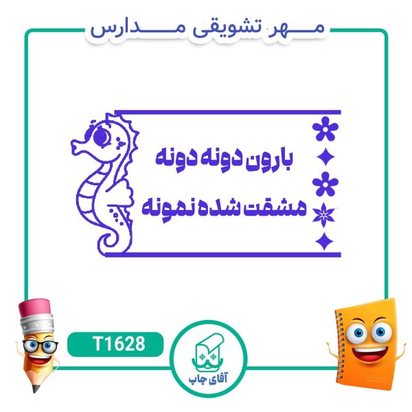 مهر تشویقی مدارس کد T1628 (سایز 3 در 5 سانتی متر )