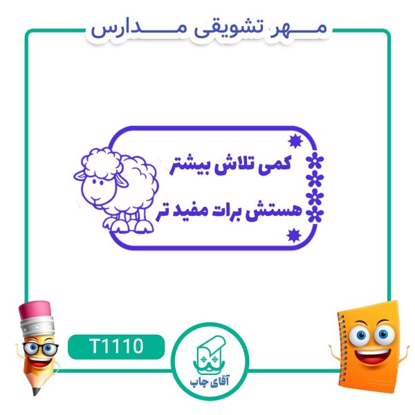 مهر تشویقی مدارس کد T1110 (سایز 3 در 5 سانتی متر )