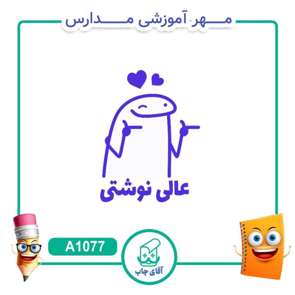 مهر میقولی تشویقی مدارس کد A1077 (سایز 3 در 5 سانتی متر )