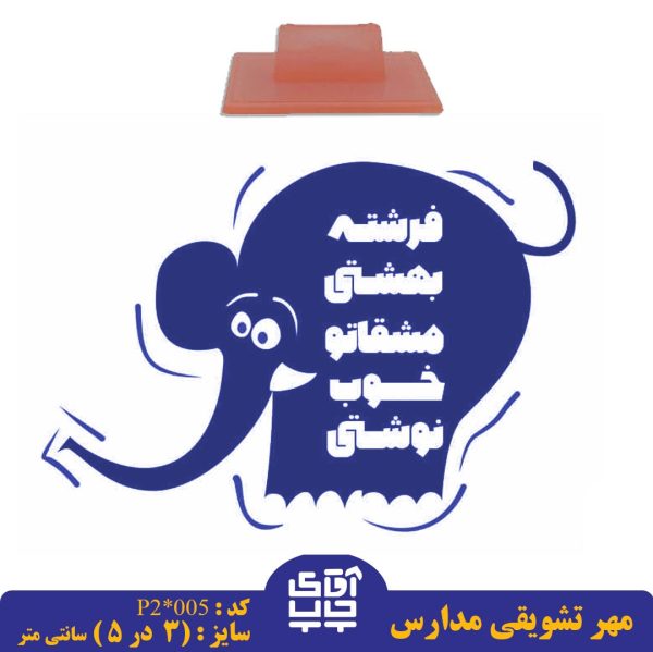 مهر تشویقی مدارس کد  p2-005 (سایز 3 در 5 سانتی متر )