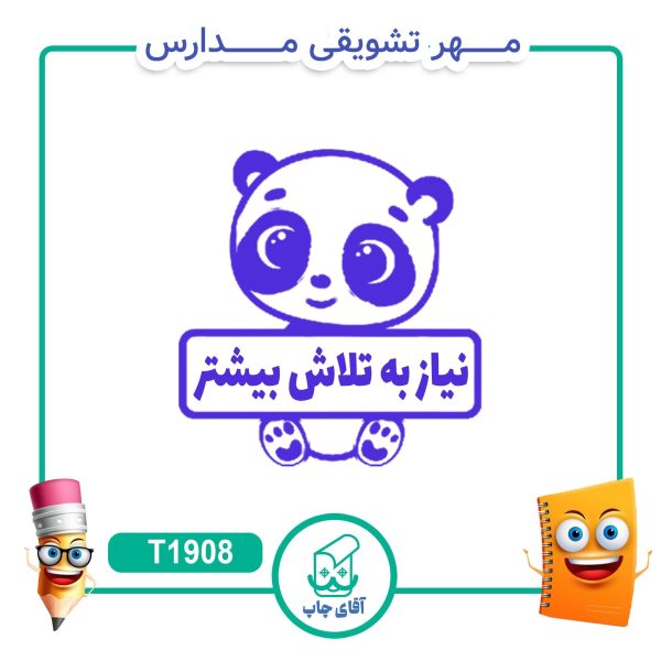مهر تشویقی مدارس کد T1908 (سایز 3 در 5 سانتی متر )