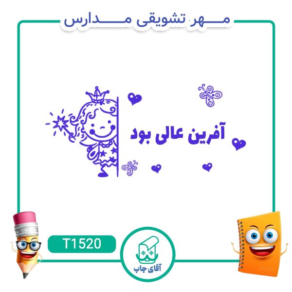 مهر تشویقی مدارس کد T1520 (سایز 3 در 5 سانتی متر )