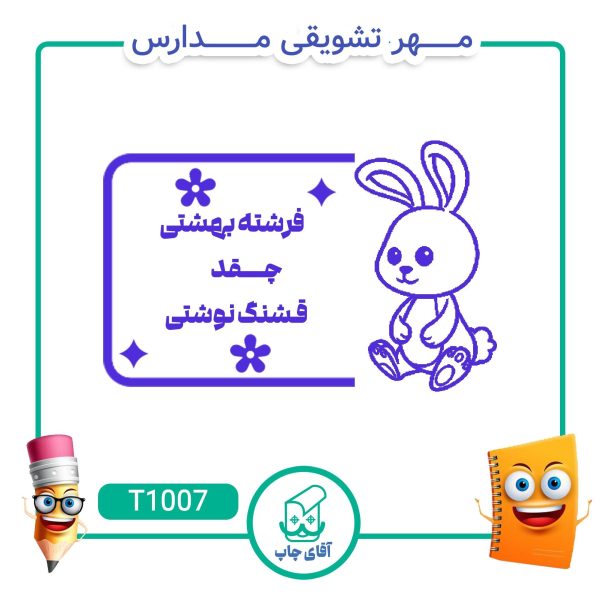 ساخت مهر تشویقی مدارس کد T1007 (سایز 3 در 5 سانتی متر )