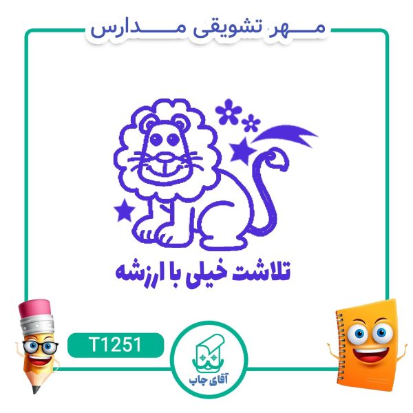 ساخت مهر تشویقی مدارس کد T1251 (سایز 3 در 5 سانتی متر )