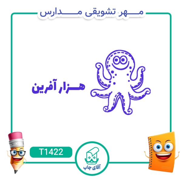 مهر تشویقی مدارس کد T1422 (سایز 3 در 5 سانتی متر )