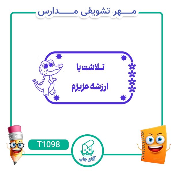 ساخت مهر تشویقی مدارس کد T1098 (سایز 3 در 5 سانتی متر )
