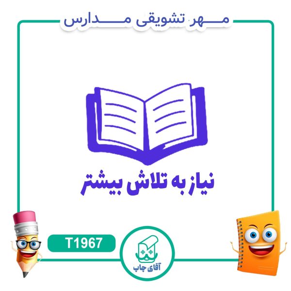 مهر تشویقی مدارس کد T1967 (سایز 3 در 5 سانتی متر )