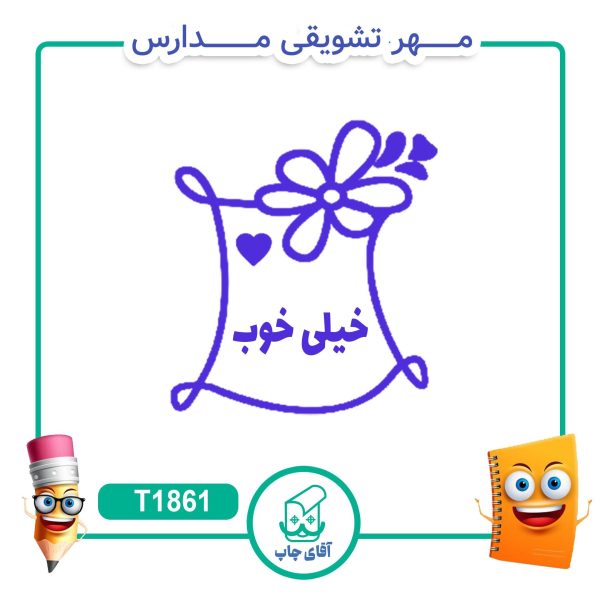 مهر تشویقی مدارس کد T1861 (سایز 3 در 5 سانتی متر )