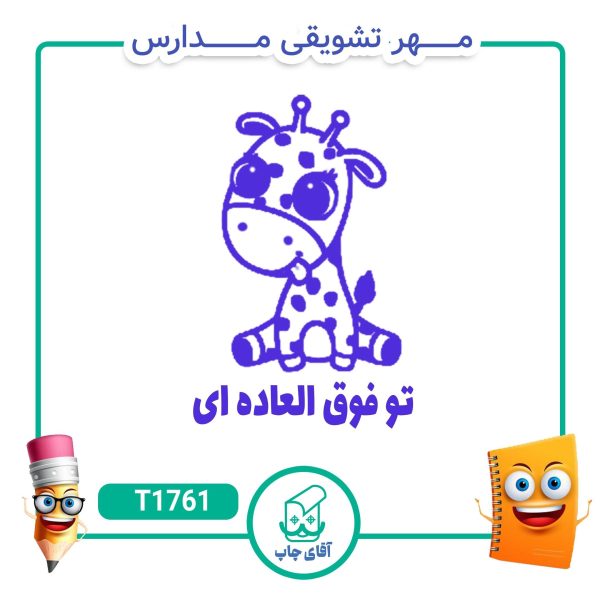 ساخت مهر تشویقی مدارس کد T1761 (سایز 3 در 5 سانتی متر )
