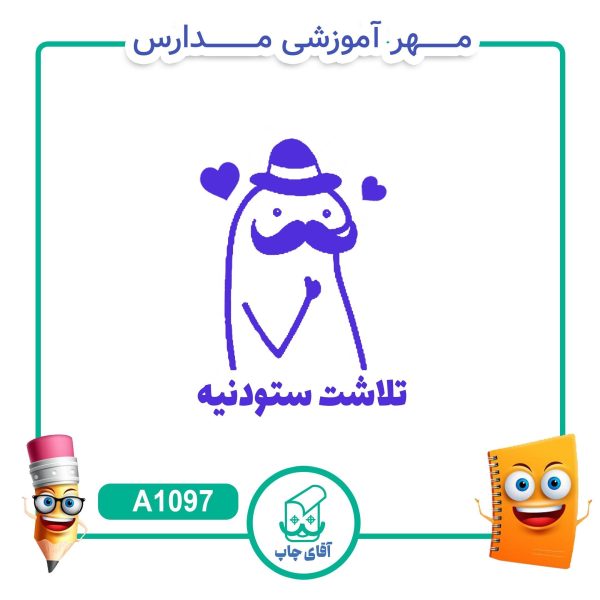 مهر میقولی تشویقی مدارس کد A1097 (سایز 3 در 5 سانتی متر )