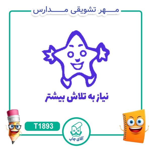 ساخت مهر تشویقی مدارس کد T1893 (سایز 3 در 5 سانتی متر )