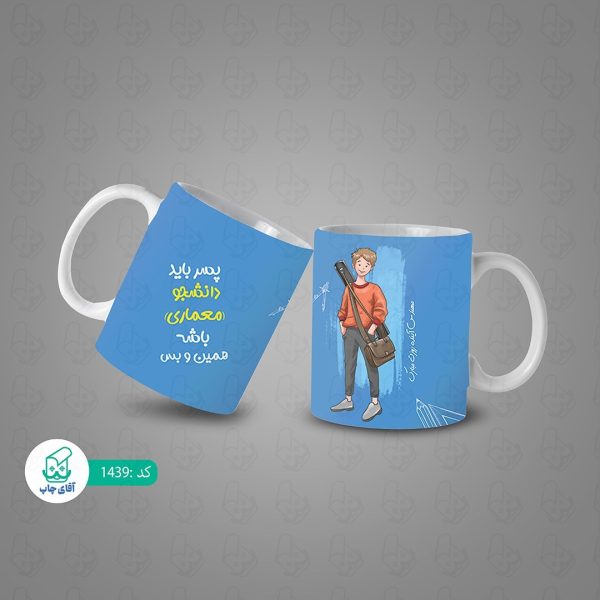 ماگ و لیوان سرامیکی دانشجو معماری 1439 - Image 3