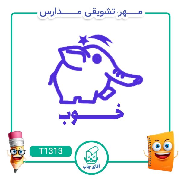 ساخت مهر تشویقی مدارس کد T1313 (سایز 3 در 5 سانتی متر )