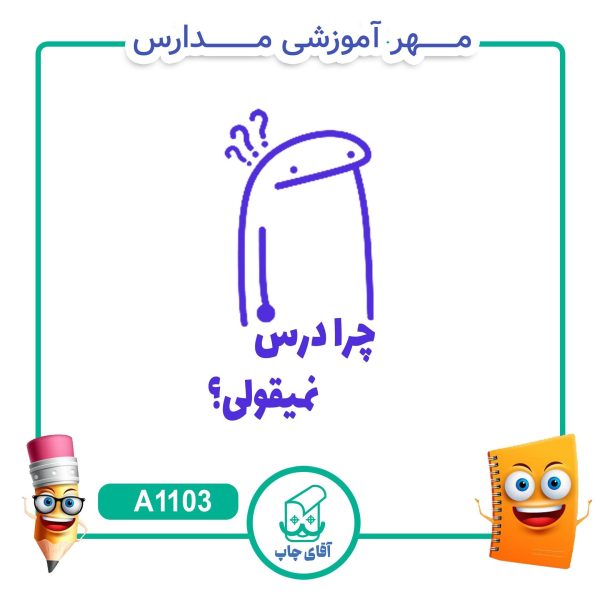 مهر میقولی تشویقی مدارس کد A1103 (سایز 3 در 5 سانتی متر )