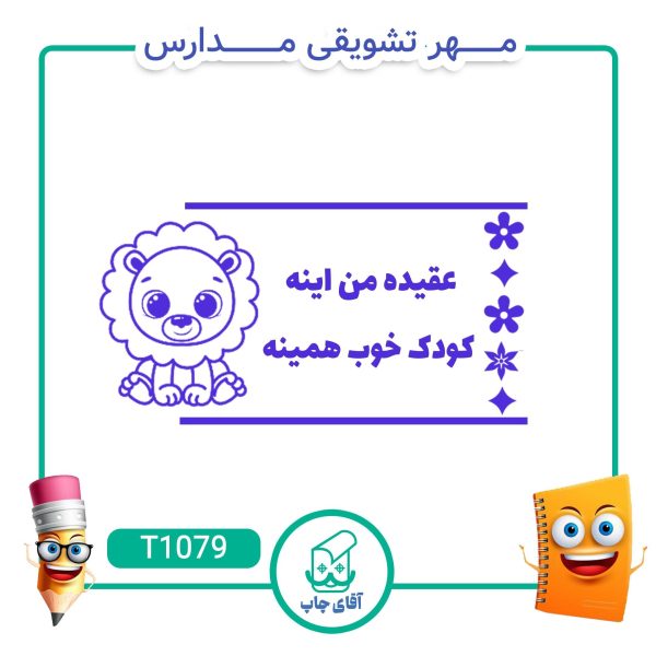 ساخت مهر تشویقی مدارس کد T1079 (سایز 3 در 5 سانتی متر )