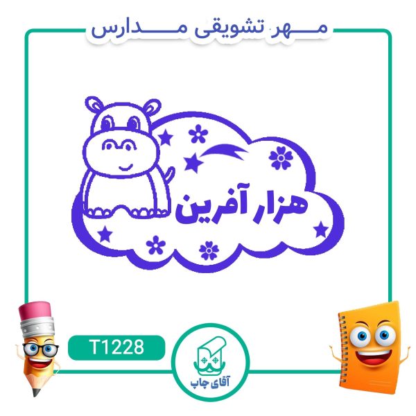 ساخت مهر تشویقی مدارس کد T1228 (سایز 3 در 5 سانتی متر )