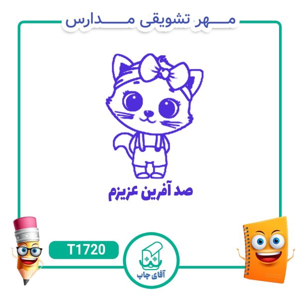 ساخت مهر تشویقی مدارس کد T1720 (سایز 3 در 5 سانتی متر )