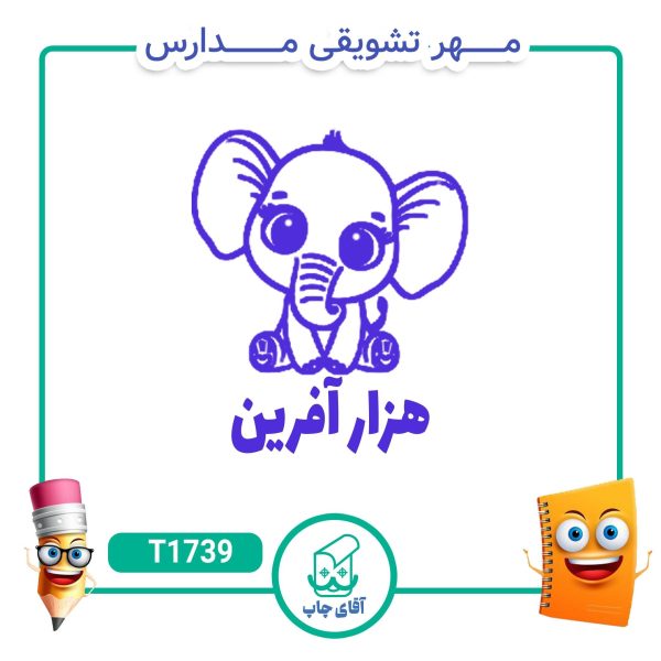 مهر تشویقی مدارس کد T1739 (سایز 3 در 5 سانتی متر )