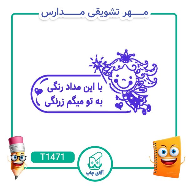 ساخت مهر تشویقی مدارس کد T1471 (سایز 3 در 5 سانتی متر )