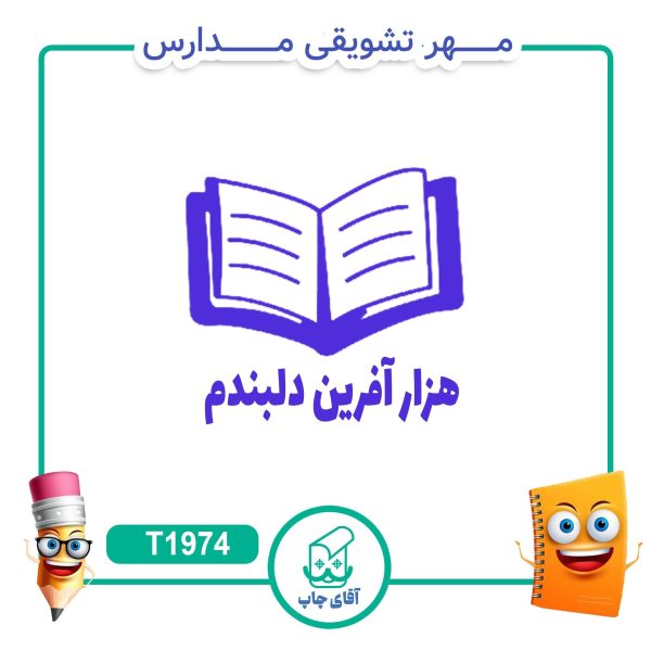 ساخت مهر تشویقی مدارس کد T1974 (سایز 3 در 5 سانتی متر )