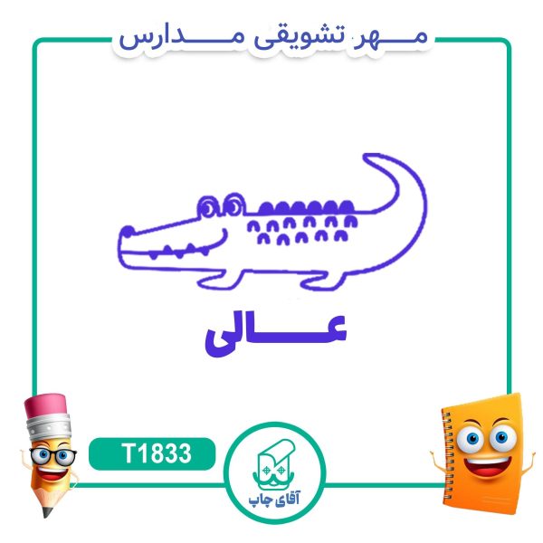 ساخت مهر تشویقی مدارس کد T1833 (سایز 3 در 5 سانتی متر )