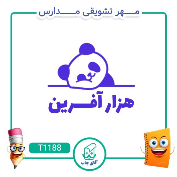 ساخت مهر تشویقی مدارس کد T1188 (سایز 3 در 5 سانتی متر )