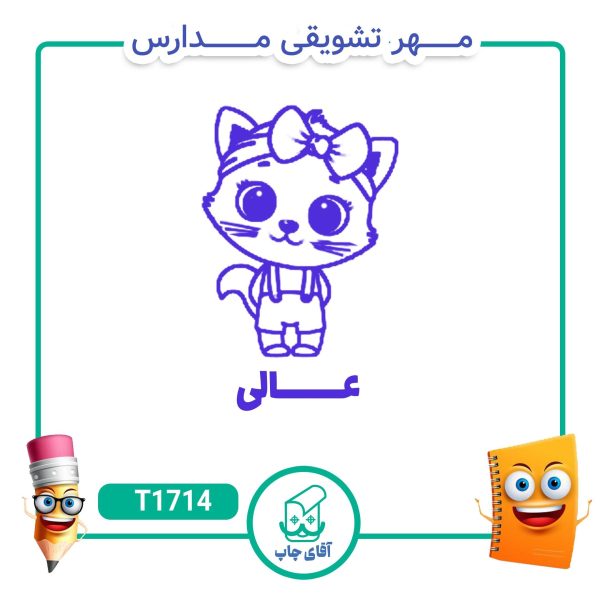 ساخت مهر تشویقی مدارس کد T1714 (سایز 3 در 5 سانتی متر )