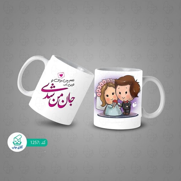 ماگ و لیوان سرامیکی عاشقانه کد 1257 - Image 3