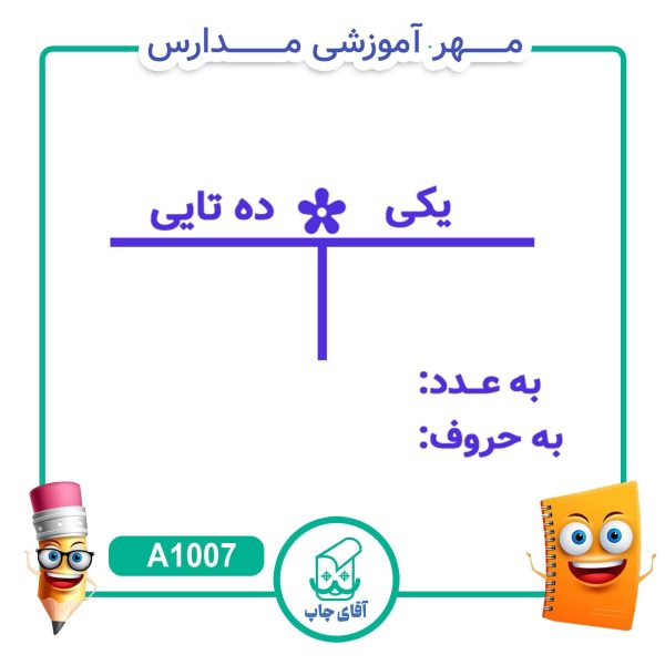مهر آموزشی ارزش مکانی پایه اول - ریاضی کد A1007