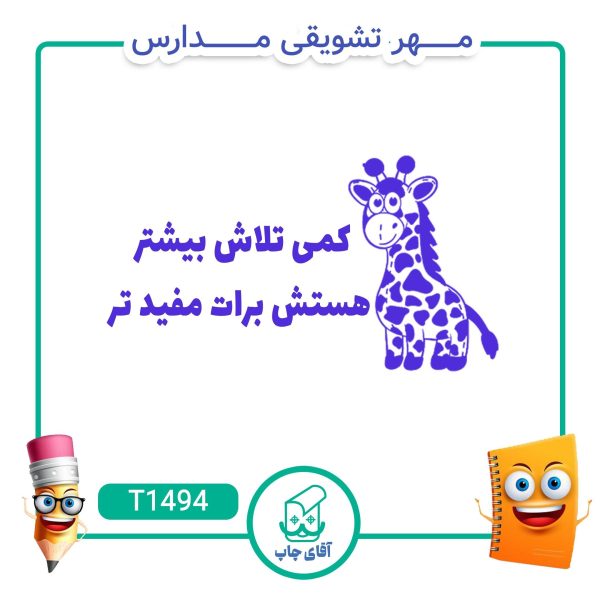 مهر تشویقی مدارس کد T1494 (سایز 3 در 5 سانتی متر )