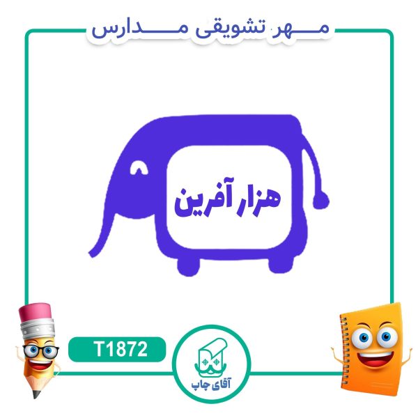 ساخت مهر تشویقی مدارس کد T1872 (سایز 3 در 5 سانتی متر )