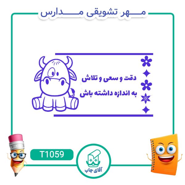 مهر تشویقی مدارس کد T1059 (سایز 3 در 5 سانتی متر )