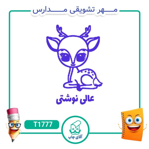 مهر تشویقی مدارس کد T1777 (سایز 3 در 5 سانتی متر )