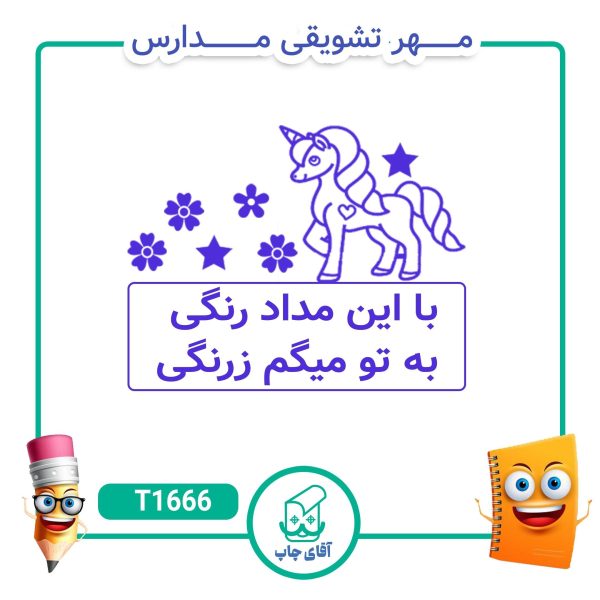 ساخت مهر تشویقی مدارس کد 1666 (سایز 3 در 5 سانتی متر )