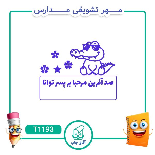 ساخت مهر تشویقی مدارس کد T1193 (سایز 3 در 5 سانتی متر )