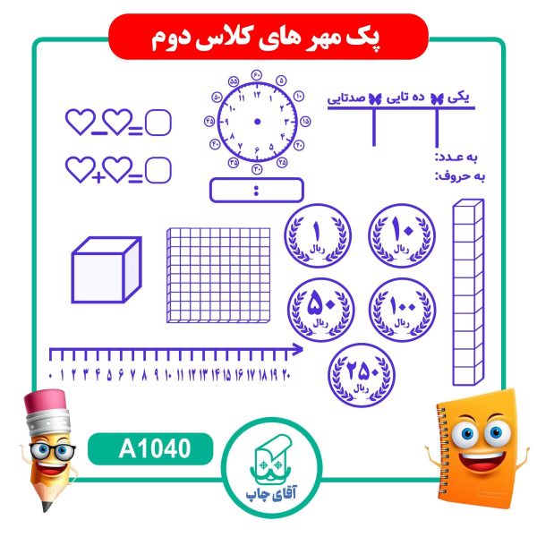 پک مهر های آموزشی کلاس دوّم دبستان  - ریاضی کد A1040