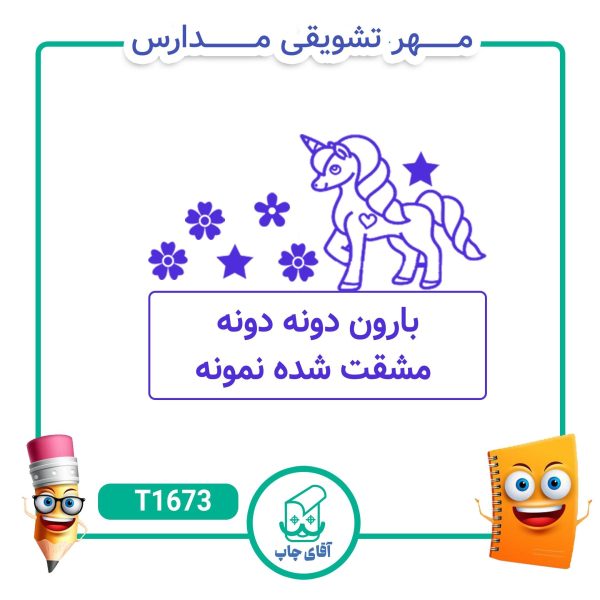 مهر تشویقی مدارس کد T1673 (سایز 3 در 5 سانتی متر )