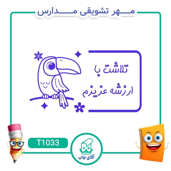 ساخت مهر تشویقی مدارس کد T1033 (سایز 3 در 5 سانتی متر )