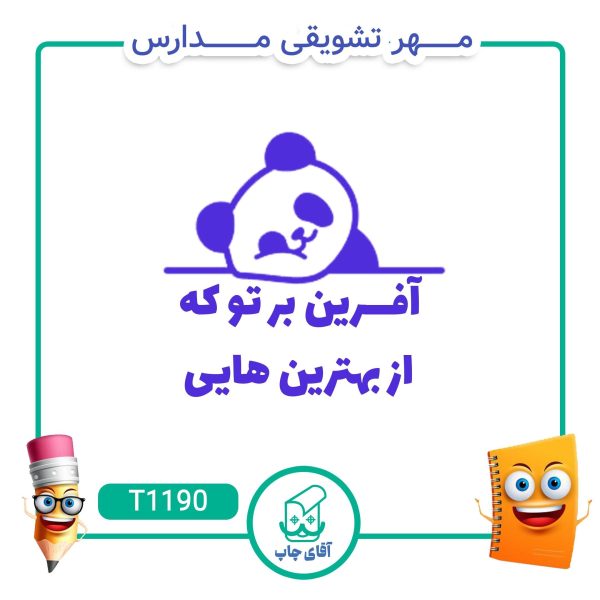 ساخت مهر تشویقی مدارس کد T1190 (سایز 3 در 5 سانتی متر )
