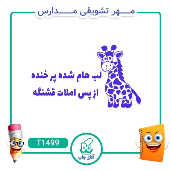 ساخت مهر تشویقی مدارس کد T1499 (سایز 3 در 5 سانتی متر )